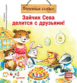 

Зайчик Сева делится с друзьями! (18415766)