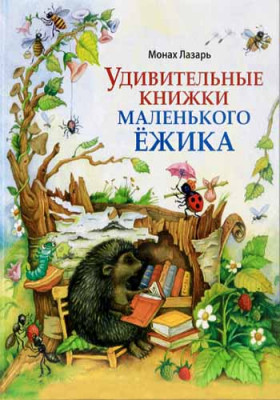 

Удивительные книжки Маленького Ёжика (18408821)