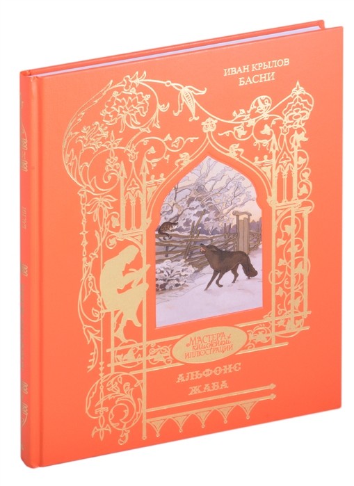 

Иван Крылов. Басни (18411278)