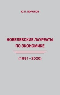 

Нобелевские лауреаты по экономике (1991-2020) (18416281)