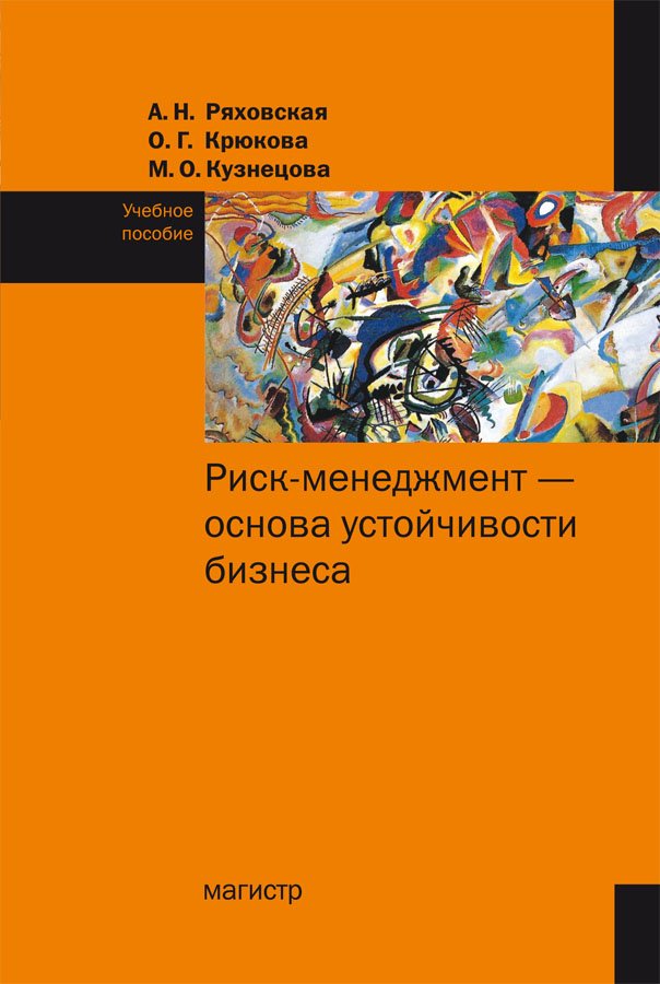 

Риск-менеджмент - основа устойчивости бизнеса (18404773)