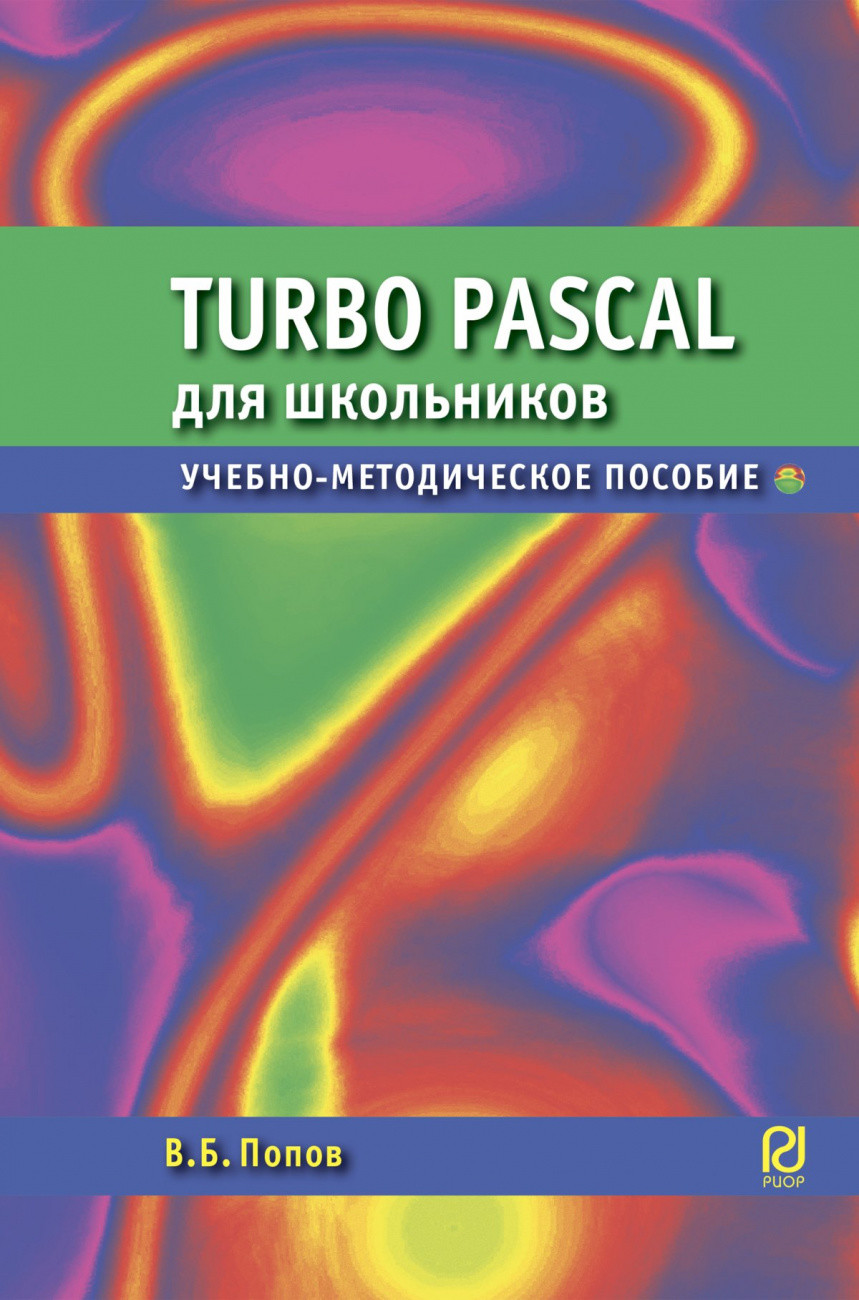 

Паскаль для школьников (18404851)