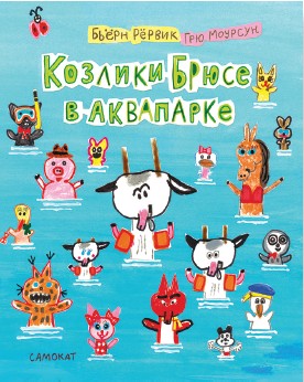 

Козлики Брюсе в аквапарке (18402475)