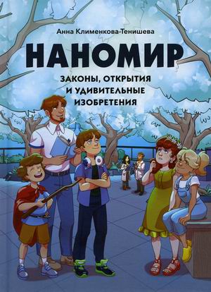 

Наномир. Законы, открытия и удивительные изобретения (18411502)