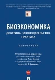 

Биоэкономика: доктрина, законодательство, практика. Монография (18411288)