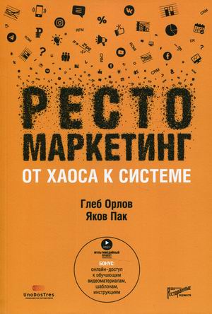 

Рестомаркетинг. От хаоса к системе (18406482)