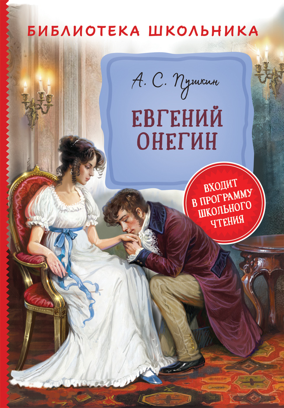 

Евгений Онегин (18403463)