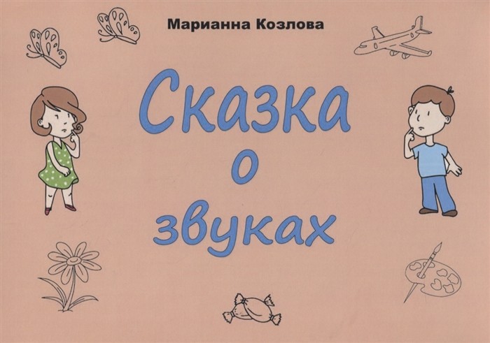 

Сказка о звуках (18419065)