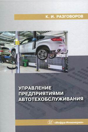 

Управление предприятиями автотехобслуживания (18402383)