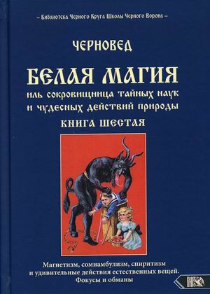

Белая магия иль сокровищница тайных наук и чудесных действий природы. Книга 6 (18406575)