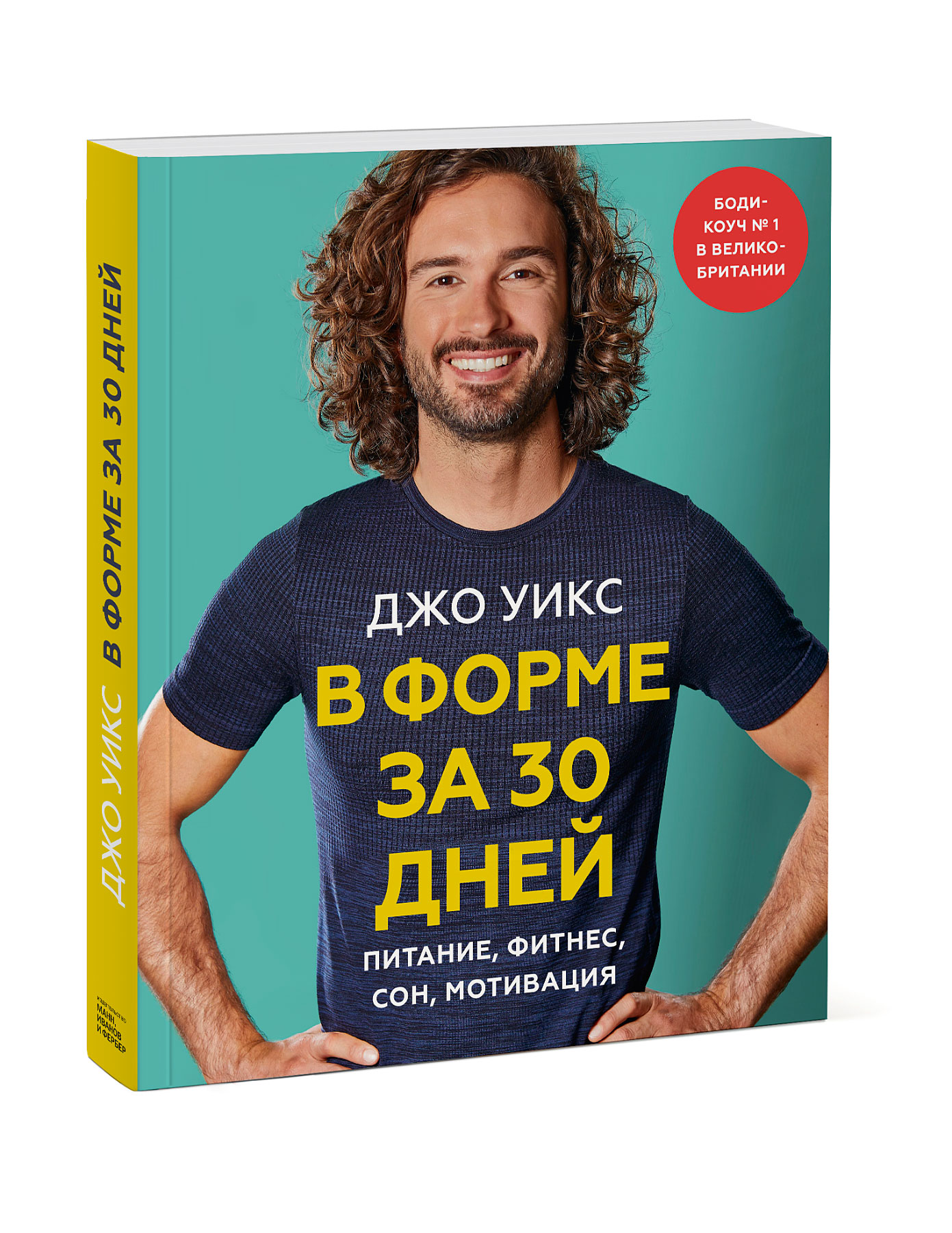 

В форме за 30 дней. Питание, фитнес, сон, мотивация (18411856)