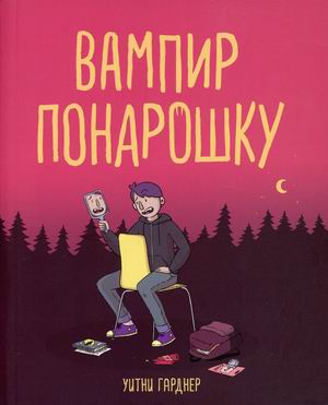 

Вампир понарошку (18408910)