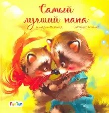 

Самый лучший папа (18411703)