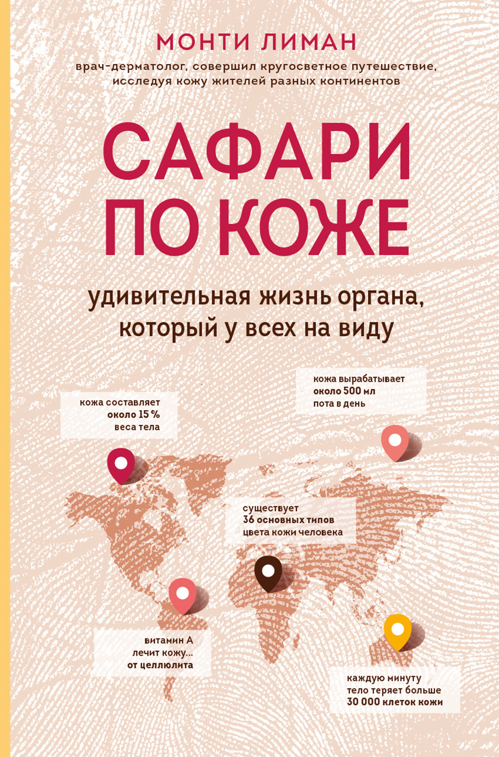 

Сафари по коже. Удивительная жизнь органа, который у всех на виду (18407526)