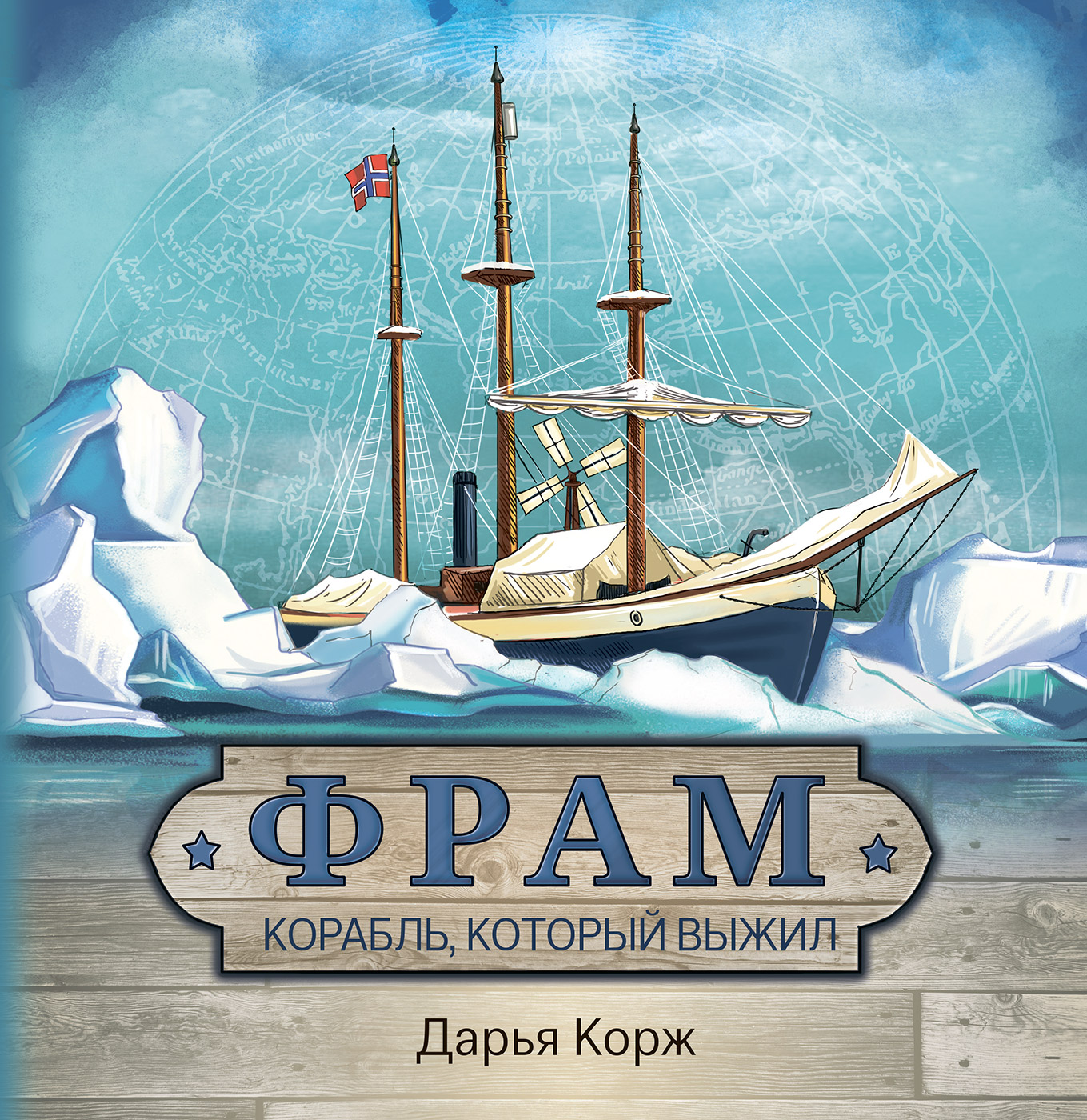 

Фрам. Корабль, который выжил (18408627)