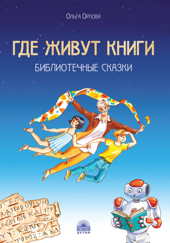 

Где живут книги. Библиотечные сказки (18408612)