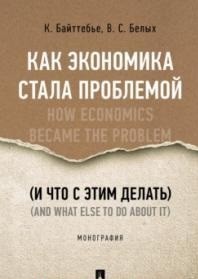 

Как экономика стала проблемой (и что с этим делать). Монография (18411532)