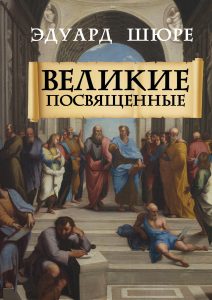 

Великие посвященные (18416619)