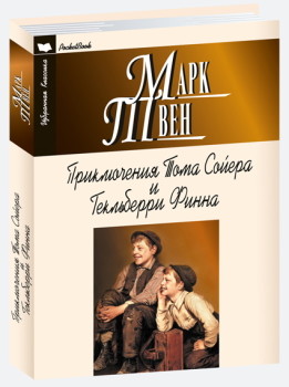 

Приключения Тома Сойера и Гекльберри Финна (18411281)