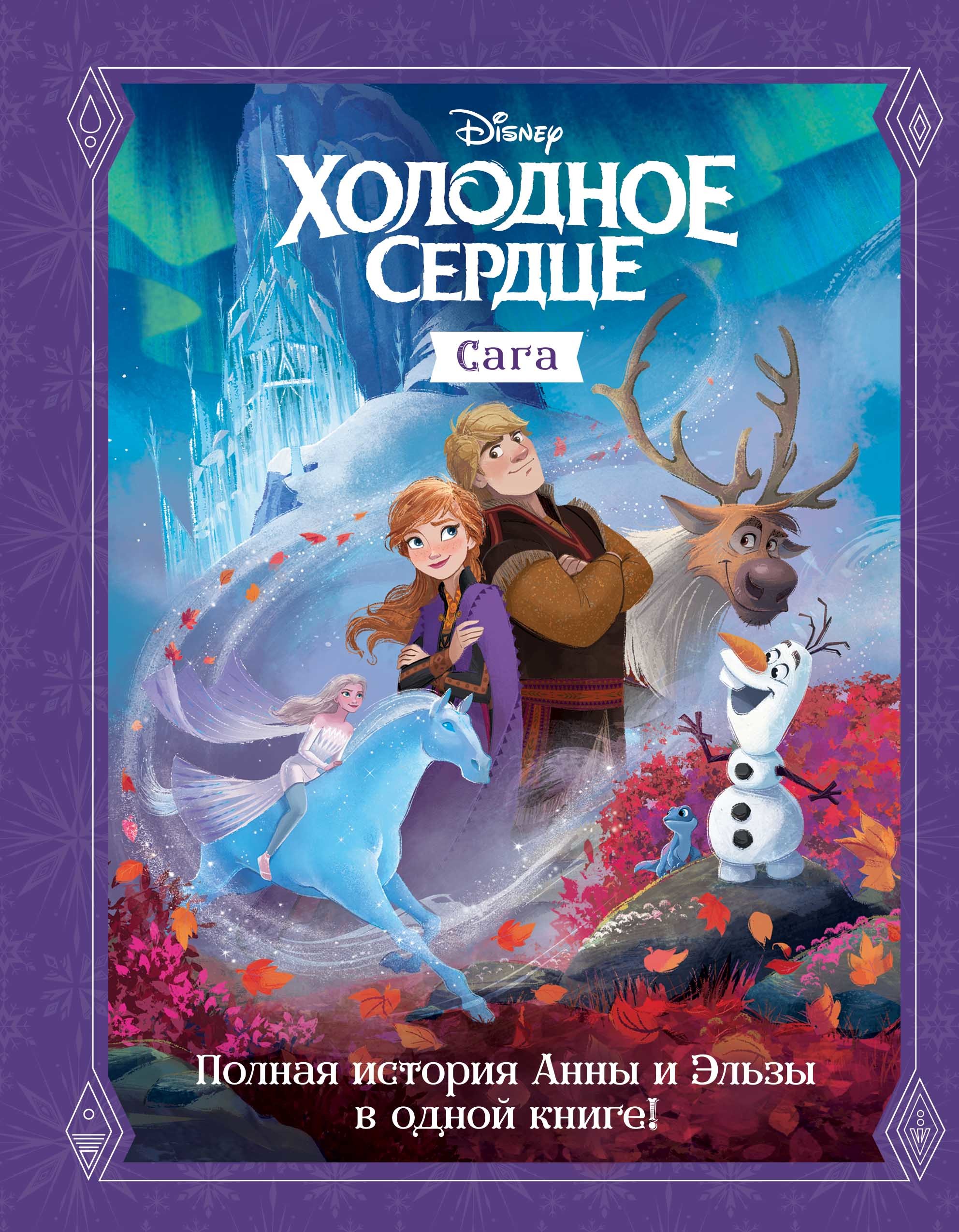 

Холодное сердце. Сага (18409008)