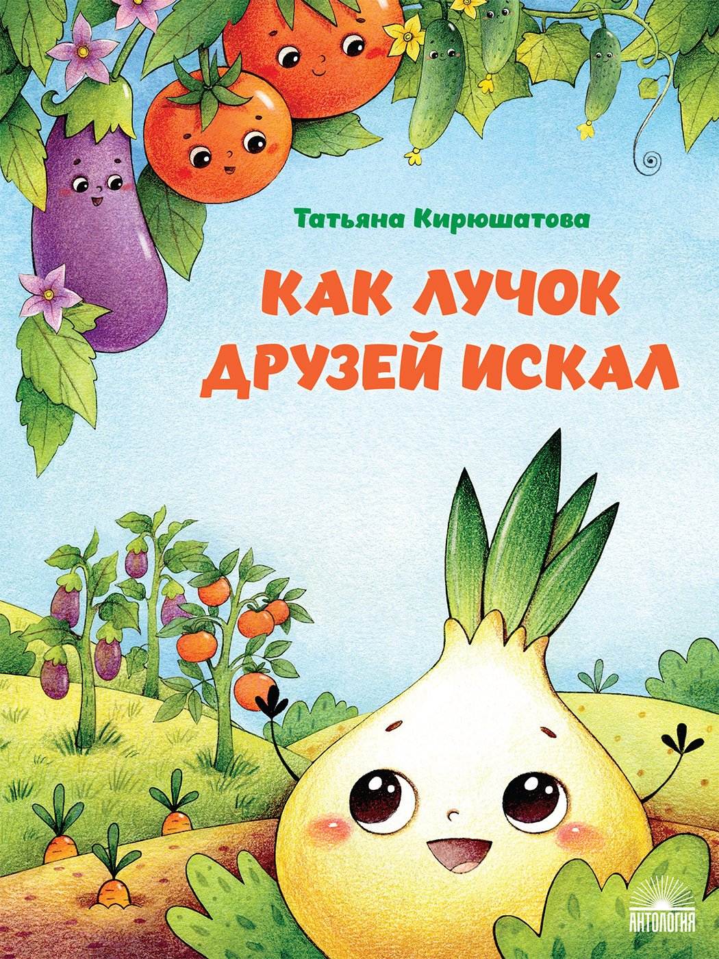 

Как лучок друзей искал (18408633)