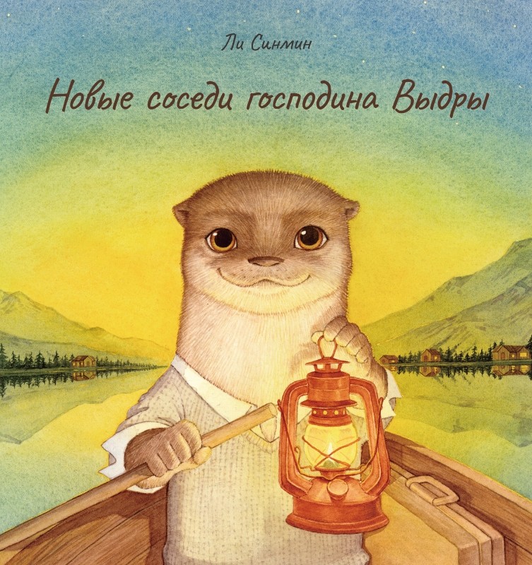 

Новые соседи господина Выдры (18407557)