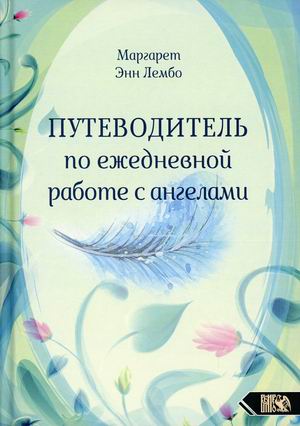 

Путеводитель по ежедневной работе с ангелами (18415759)