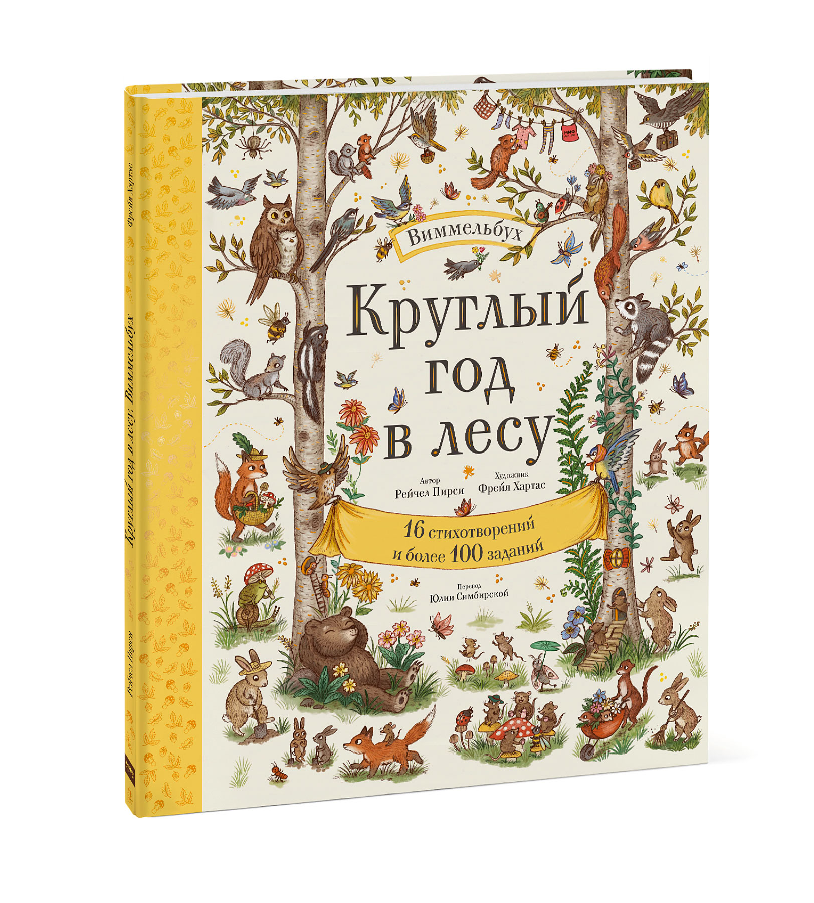 

Круглый год в лесу. Виммельбух (18411584)