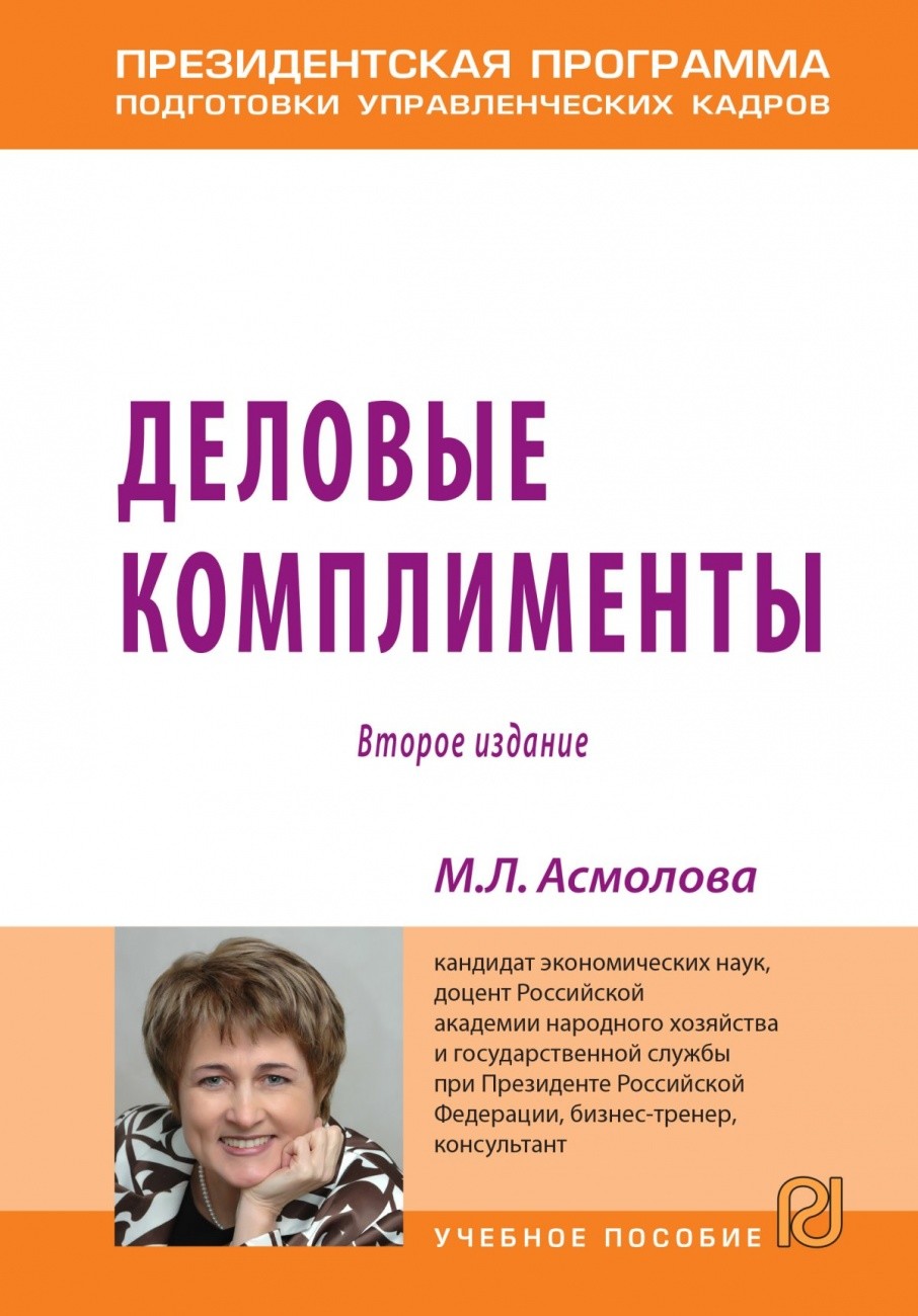 

Деловые комплименты: управление людьми при внедрении инноваций (18404867)