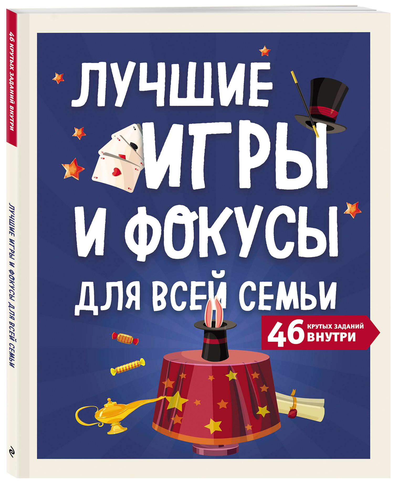 

Лучшие игры и фокусы для всей семьи. 46 крутых заданий внутри (18411581)