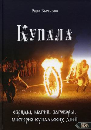 

Купала. Обряды, магия, заговоры, мистерия купальских дней (18410228)