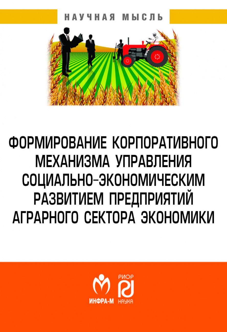 

Формирование корпоративного механизма управления социально-экономическим развитием предприятий аграрного сектора экономики (18415939)