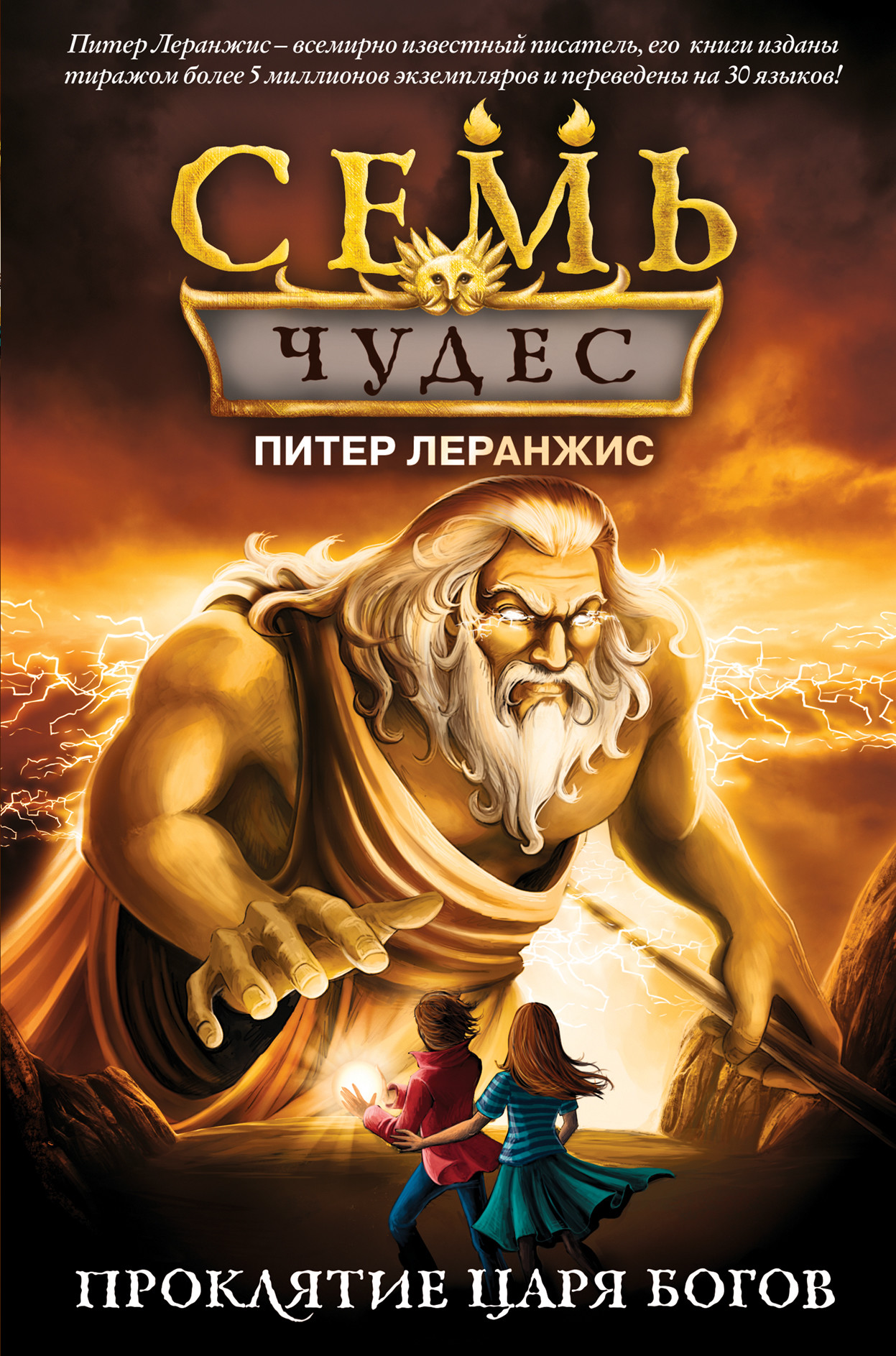 

Семь чудес. Проклятие царя богов (18416274)