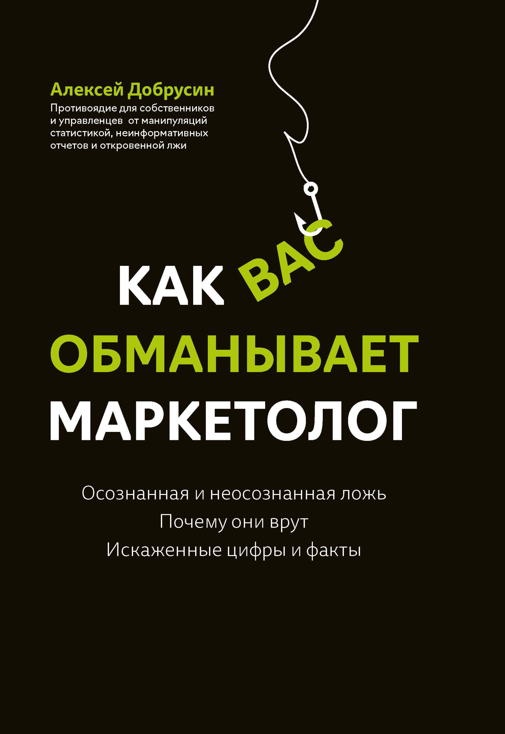 

Как вас обманывает маркетолог (18410260)