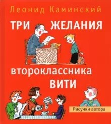 

Три желания второклассника Вити (18404994)
