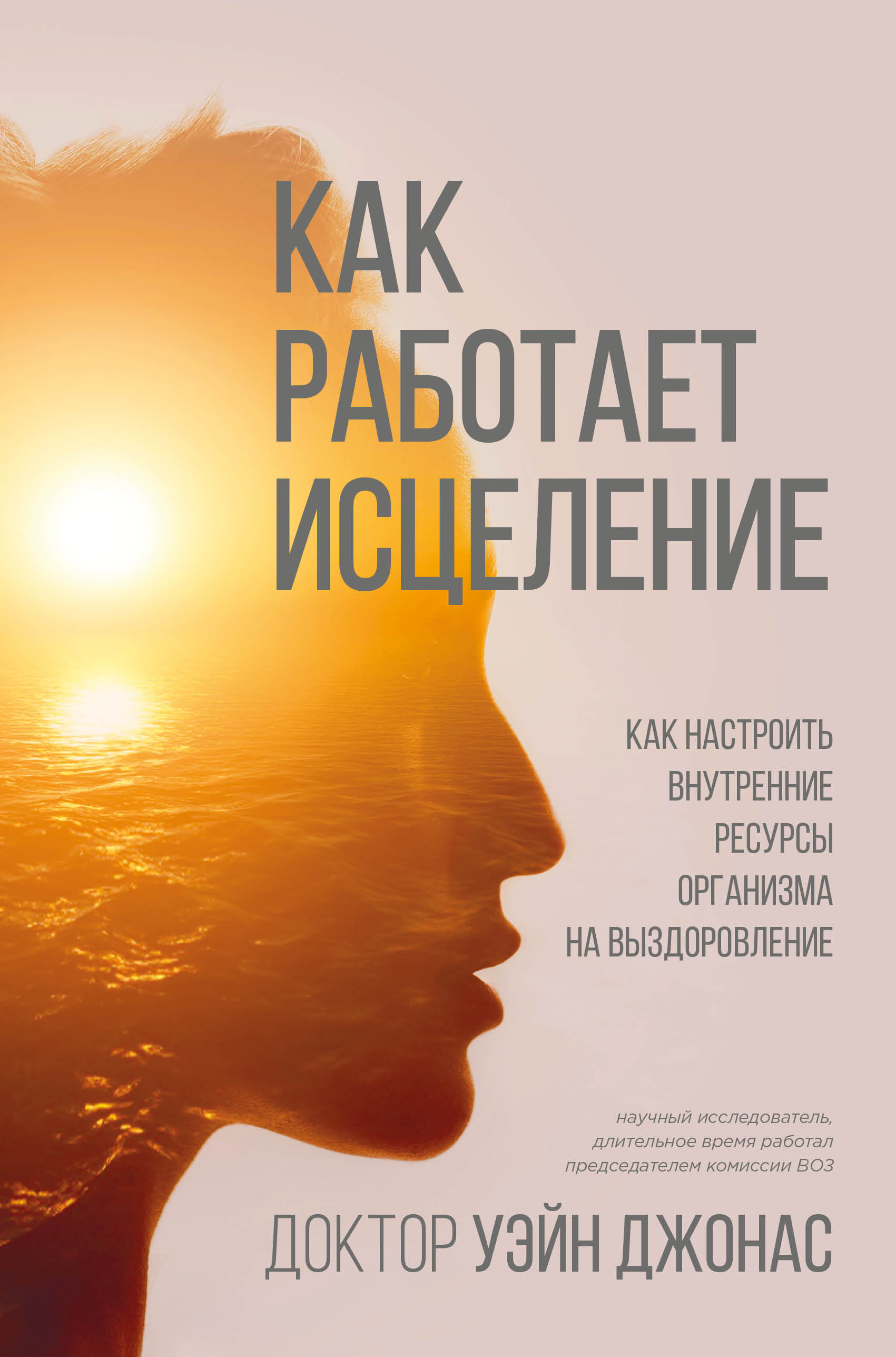 

Как работает исцеление. Как настроить внутренние ресурсы организма на выздоровление (18407532)