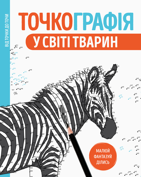 

Точкографія. У світі тварин (9786177579938)