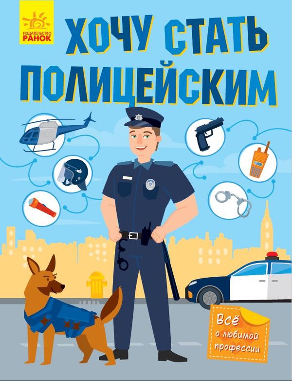 

Хочу стать полицейским - Михно Виктория (9786170952448)