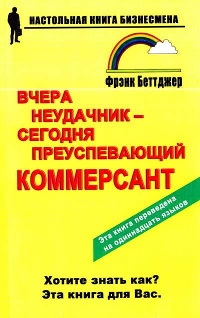 

Фрэнк Беттджер. Вчера неудачник - сегодня преуспевающий коммерсант