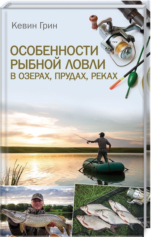 

Особенности рыбной ловли в озерах, прудах, реках - Грин К. (9786171261006)