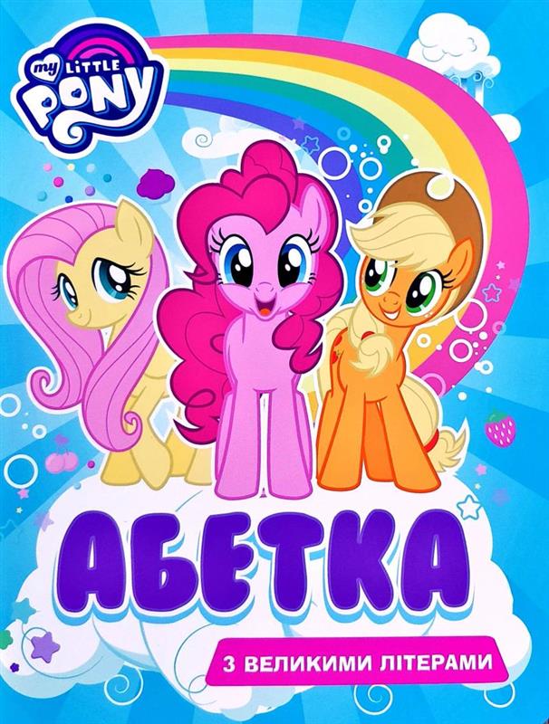 

Абетка з великими літерами Перо ТМ My Little Pony (bc-343629)