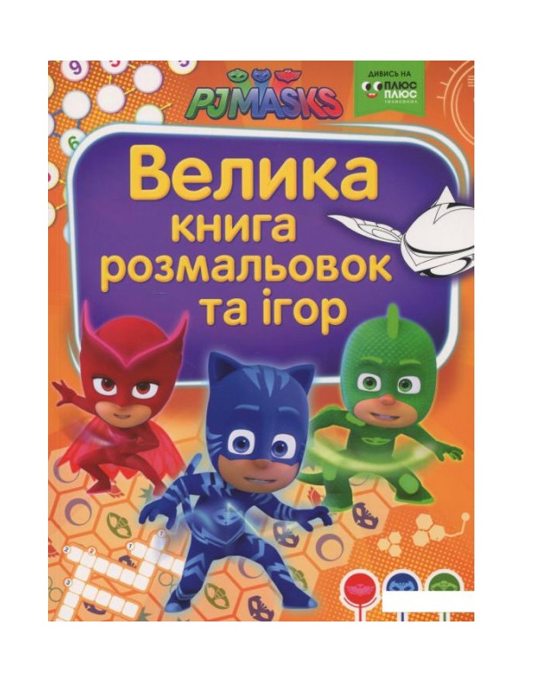 

Велика книга розмальовок та ігор Перо TM PJ Masks Герої в масках (bc-343552)