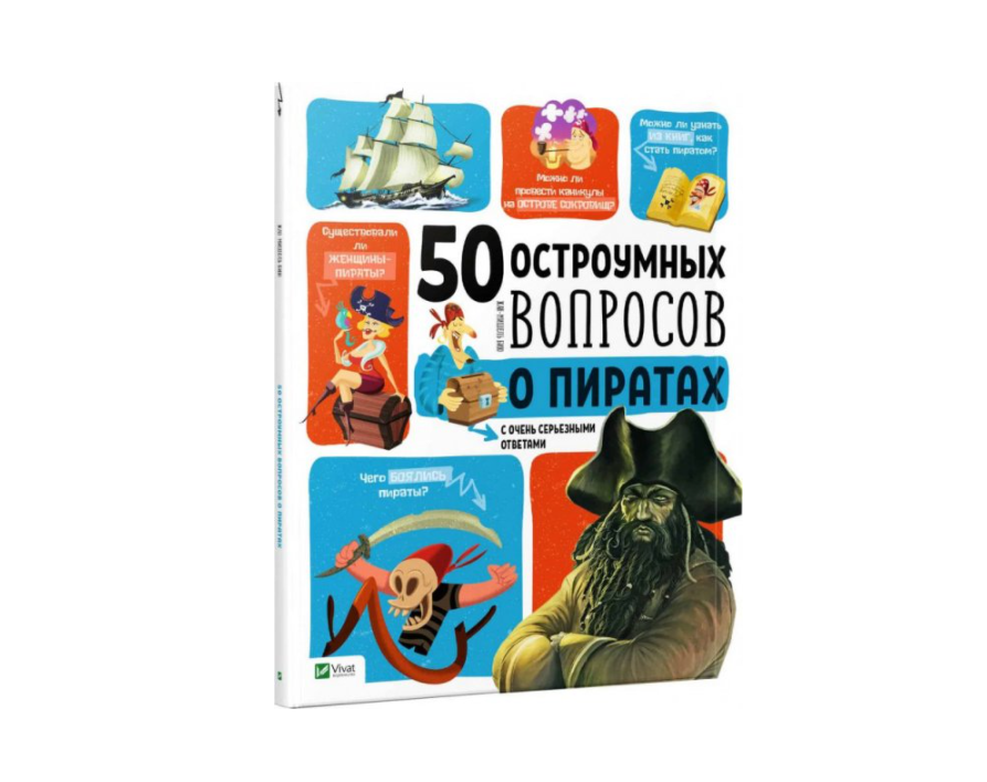 

Книга Vivat 164805 50 дотепних запитань про піратів (bc-354486)