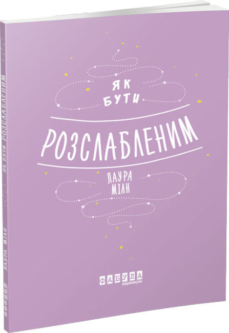 

Мотиватори: Як бути розслабленим - Лаура Мілн (9786170962515)