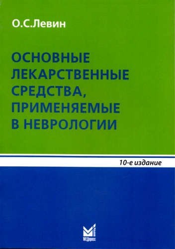 

Левин О.С. Основные лекарственные средства, применяемые в неврологии 10-е издание (978-5-00030-184-5) Изд. МЕДпресс-информ