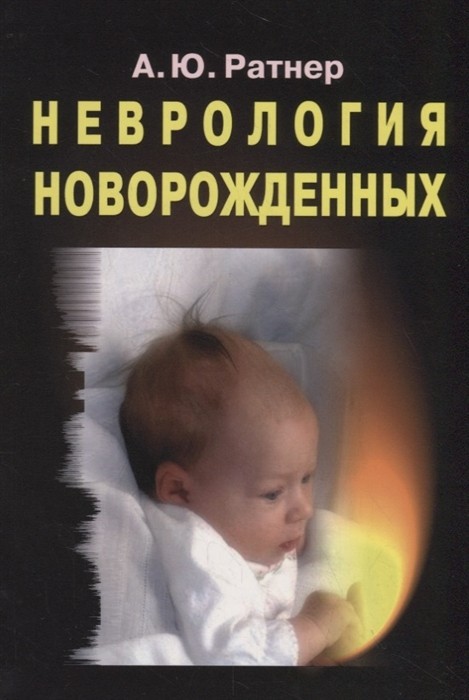 

Ратнер А. Ю. Неврология новорожденных. Острый период и поздние осложнения 7-е издание 2020 год (978-5-00101-218-4) Изд. Бином