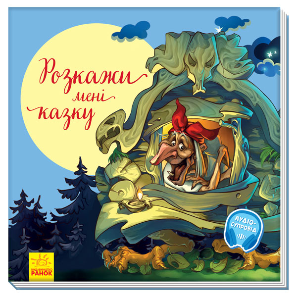 

З ворохом радості: Розкажи мені казку (9786170962973)