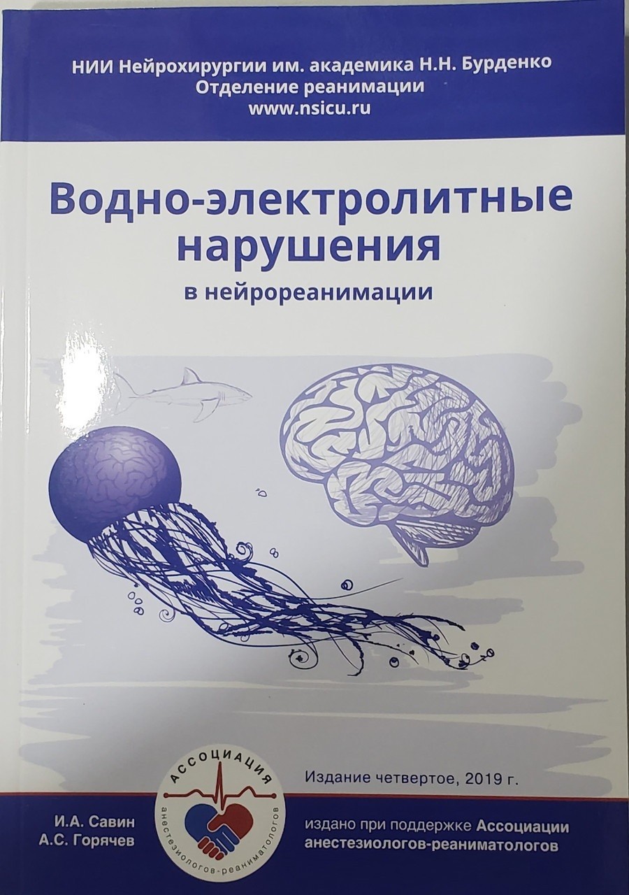 

Савин И.А., Горячев А.С. Водно-электролитные нарушения в нейрореанимации 4-е издание 2019 год (978-5-6042872-0-0) Изд. Более другое