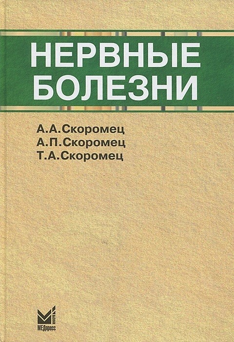 

Скоромец А.А., Скоромец А.П., Скоромец Т.А. Нервные болезни 2021 год (9785000304822) Изд. МЕДпресс-информ