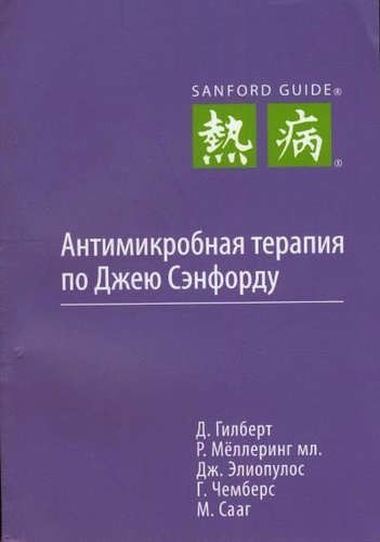 

Д. Гилберт Антимикробная терапия по Джею Сэнфорду 2013 (978-5-906456-01-4) Изд. Гранат